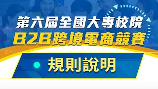 第六屆B2B跨境電商競賽-規則說明 