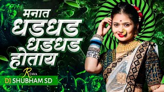 Manat Dhad Dhad Dj Song | Tuzya Priticha Sapan Padtay | Remix DJ Shubham SD