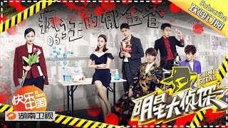 《明星大侦探》Crime Scene EP.6 20160508  Crazy Tulip【Hunan TV Official 1080P】