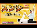 バンビーノ コント「スンシー2020ver.」 の動画、YouTube動画。
