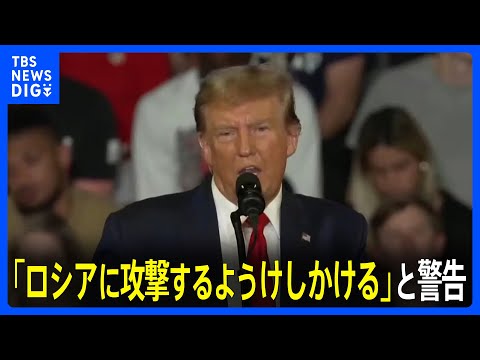 トランプ氏「ロシアに攻撃するようけしかける」発言　NATOトップが批判「加盟国の安保損なう」｜TBS NEWS DIG