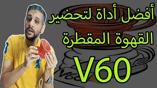 قهوة مقطره - افضل اداة تقطير القهوة v60 - المقطع لكل عاشق قهوة