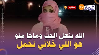 شابة جميلة وفي ليلة عيد الحب تبات بالعراء بسبب الحب ... الله ينعل الحب وماجا منو هو اللي خلاني نحمل