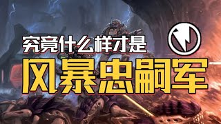 凡人的頂點,風暴忠嗣軍究竟還能多強大? 【戰鎚胡誅】