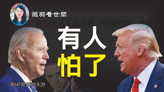 【第147期】美國大選首場辯論之前,《人民日報》刊文斥美國大選不應濫用中國問題做戲,習在怕什麼?| 薇羽看世間 20200929