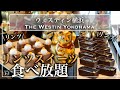 【ホテルビュッフェ】あのリンツが食べ放題！横浜の穴場ホテルのスイーツビュッフェが幸せすぎた ウェスティン横浜 | 東京ビュッフェラボ