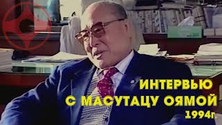 Киокусинкай.Интервью с Масутацу Оямой(1994г)