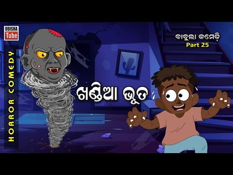Babula Comedy Part 25 | ଖଣ୍ଡିଆ ଭୂତ | Khandia Bhuta | Odia Cartoon Video |  Babula Cartoon - YouTube
