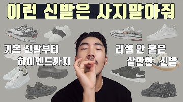 [신발 비추천] 생각할수록 읏같은 신발과 가격대비 살만한 운동화 추천