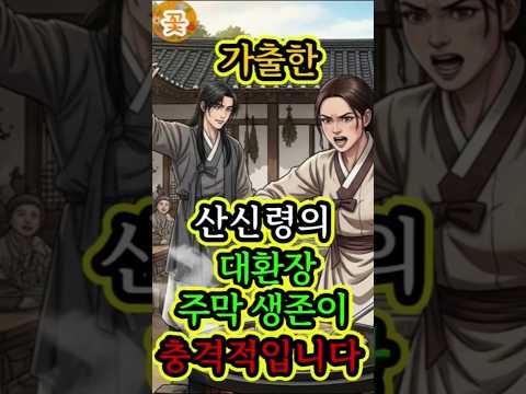 [꽃인사야담6]천 년 도력 버리고 가출한 산신령이 뱀사골 주모에게 코가 꿰인 이유 야담 #지리산 #산신령  #전설  #로맨스사극 #시니어  #뱀사골 #민담 #꽃인사 #shorts
