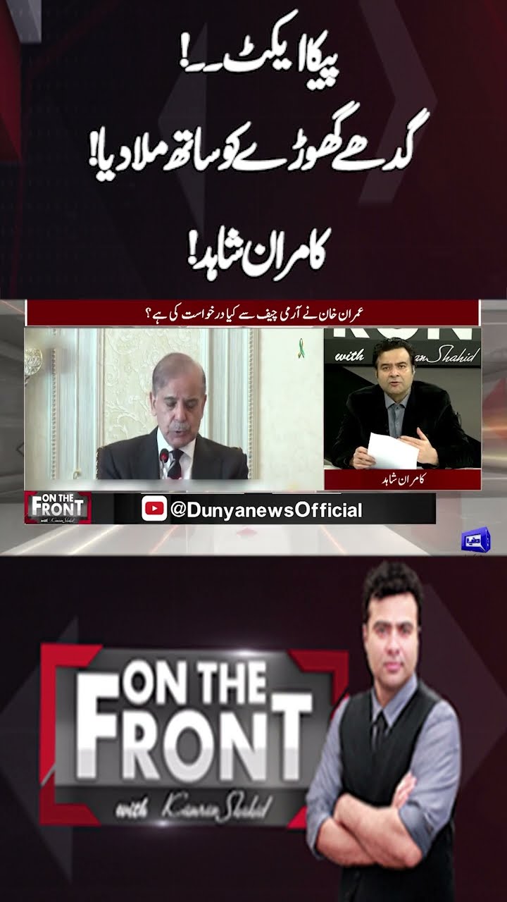 PECA Act | Donkeys and horses mixed together! | On The Front With Kamran Shahid #shorts