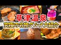 【草津温泉】観光に行く人必見！絶対に食べて欲しい名物グルメ12選を大紹介！食べ歩き/焼肉/おすすめカフェ/名店