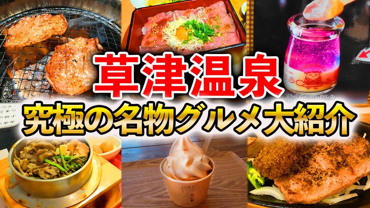 【草津温泉】観光に行く人必見！絶対に食べて欲しい名物グルメ12選を大紹介！食べ歩き/焼肉/おすすめカフェ/名店