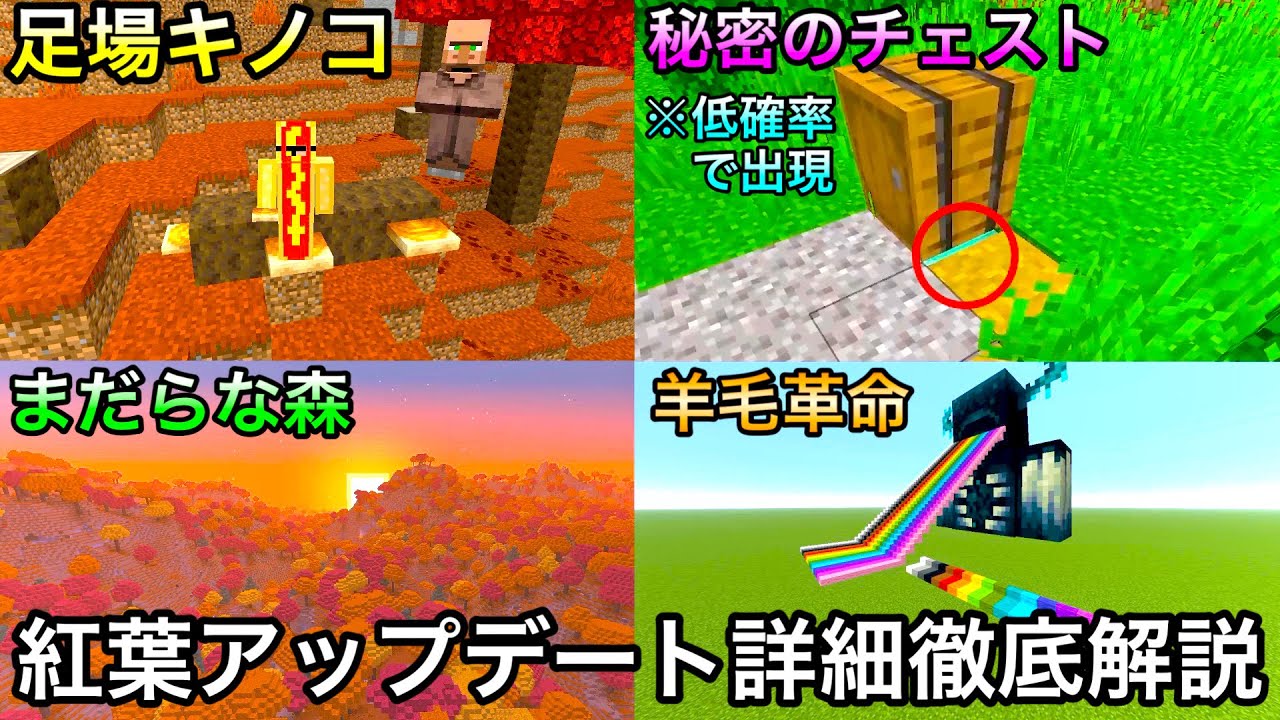 【マイクラ】遂に判明した次期アプデの詳細を紹介&徹底解説.. 〜稀に廃キャンプに出現する隠しチェストがヤバすぎる〜【まいくら】【秋のアップデート】【統合版ver26.50】【Java ver26.3】