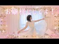 【=LOVE】お姫様にしてよ! 踊ってみた【武闘派のキュート社会人の舞】