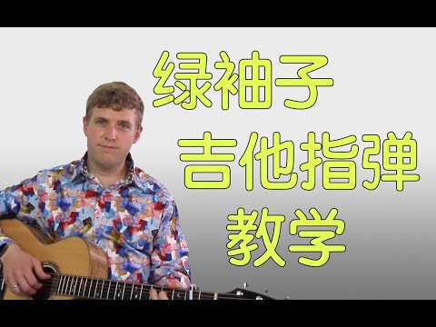 指弹教学：绿袖子 | 历史上最有名的吉他歌曲 | 歪果仁用中文教课 | 美国伯克利毕业的吉他老师 | 帅哥课程 | 你怎么还在读题目？快学习吧