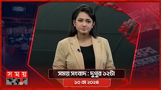 সময় সংবাদ | দুপুর ১২টা | ১০ মে ২০২৪ | Somoy TV Bulletin 12pm | Latest Bangladeshi News