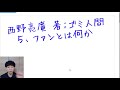 西野亮廣 著：ゴミ人間　、5、ファンとは何か【キンコン西野さんの最も優れた天才ポイントは、ココだ】