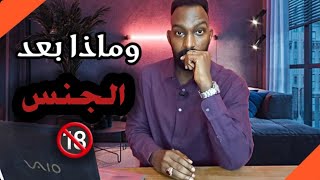 هراء ممارسة الجنس بغرض الحب ? | العلاقات السامه