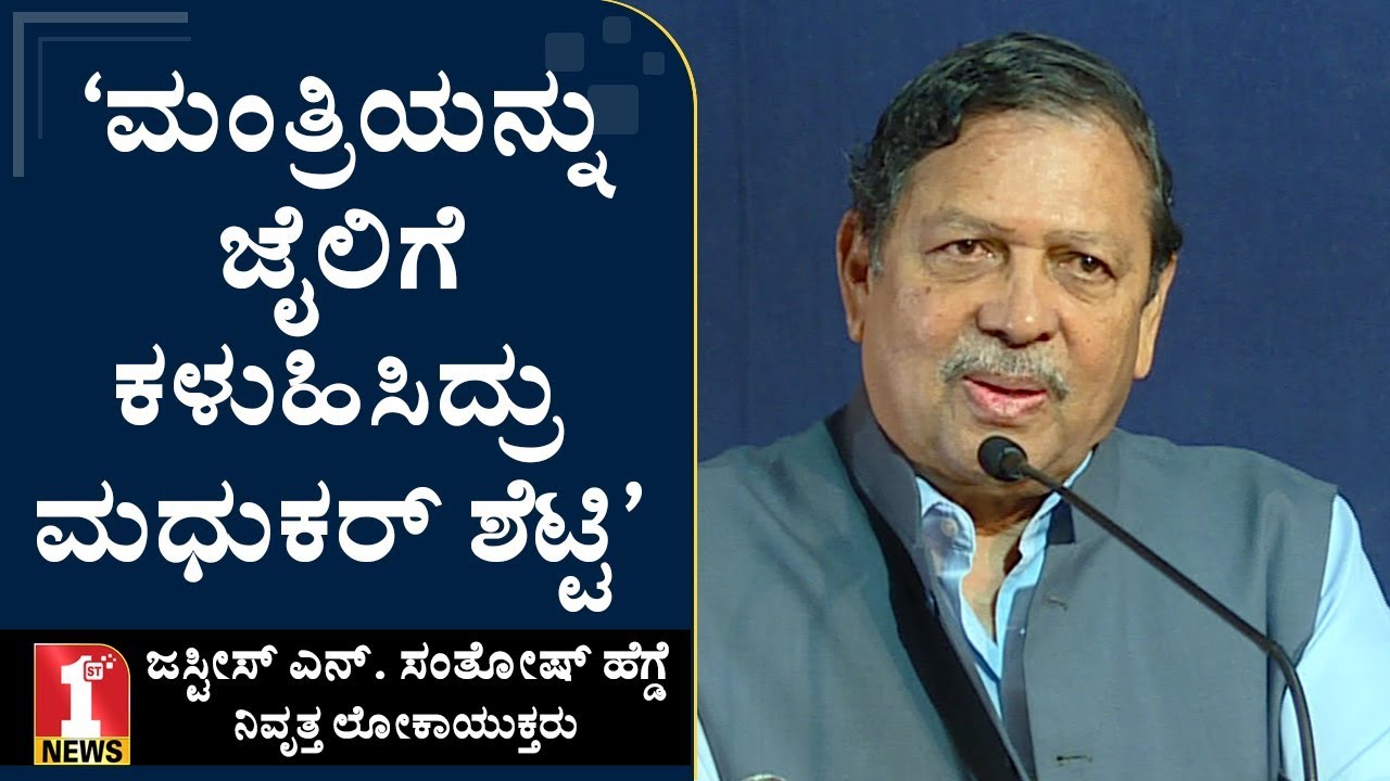 ‘ಮಂತ್ರಿಯನ್ನು ಜೈಲಿಗೆ ಕಳುಹಿಸಿದ್ರು ಮಧುಕರ್​ ಶೆಟ್ಟಿ’ | Santhosh Hegde| Bengaluru Bants Society