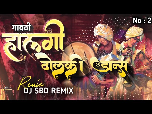 गावठी हलगी vs ढोलकी डान्स  #Gavthi_Halgi_Vs_Dholaki_Dance_Dj_SBD_Remix class=