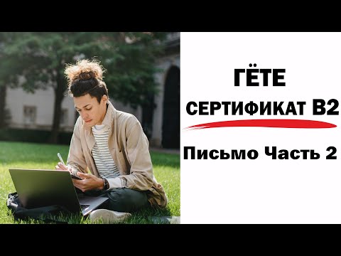 Гёте Сертификат B2, Письмо Часть 2 [Goethe Zertifikat B2 Schreiben Teil 2]