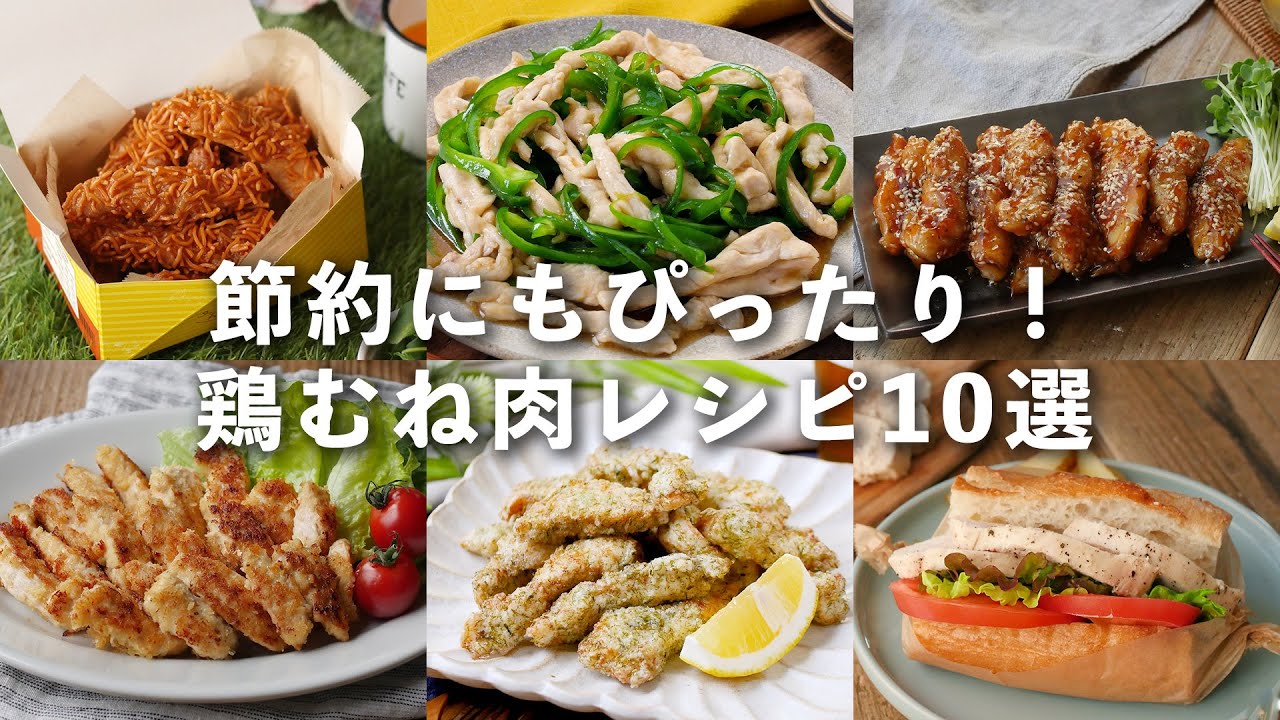 【鶏むね肉レシピ10選】節約にもおすすめ！メインおかずに♪ #鶏むね肉 #おかず #レシピ