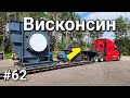 Дальнобой Америка #62. Висконсин.