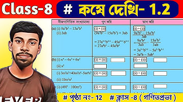 Class 8 Kose Dekhi 1.2 ( দাগ নং-6) || অষ্টম শ্রেণী কষে দেখি 1.2 || Class 8 Math by The Open Study