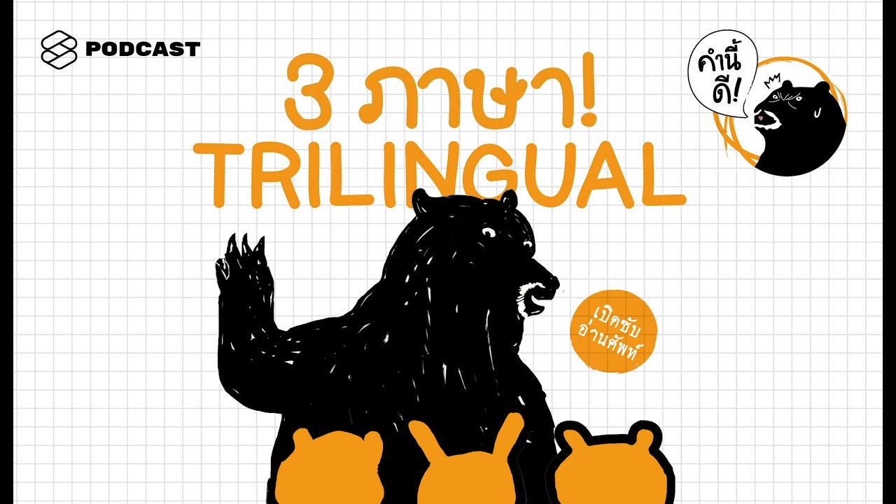 ภาษาไทยก็ยังผิดๆ ภาษาอังกฤษก็ยังเพี้ยนๆ แล้วเราจะเรียนภาษาที่สามกันอย่างไรให้รอด! | คำนี้ดี EP.374