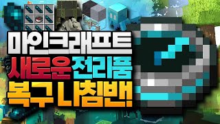 고대 도시에서만 얻을 수 있는 새로운 보물! 복구 나침반!! 마인크래프트 22w14a 스냅샷 업데이트 (Minecraft 1.19) [블루위키]