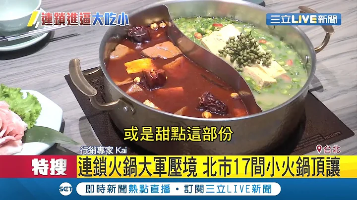 老字號火鍋店不敵連鎖大品牌 台北市17間小火鍋通通要頂讓│記者 許智雄 李仁文│【消費報你知】20190923│三立新聞台 - 天天要聞