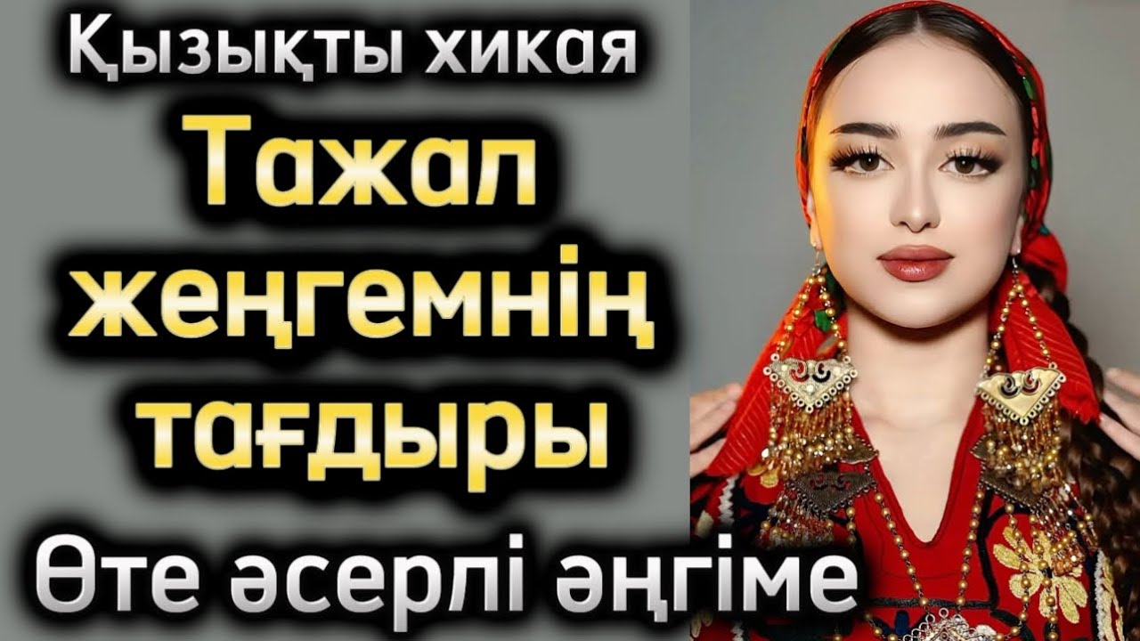 Тажал жеңгемнің тағдыры. Жаңа әңгіме. Әсерлі әңгіме. Болған оқиға. Шынайы оқиға. Аудиокітап. Әңгіме