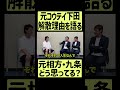 【告白】元コウテイ下田、解散理由を語る。元相方・九条のことは正直… #四兄弟 #shorts #fyp