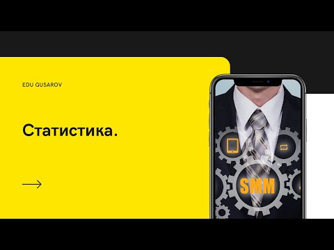 EDUGUSAROV. КУРС ПО SMM. ЗАНЯТИЕ 11. СТАТИСТИКА.