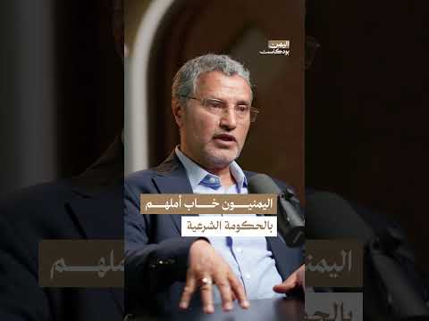 هل يثق اليمنيون في حكومتهم الشرعية؟ | اليمن، بودكاست