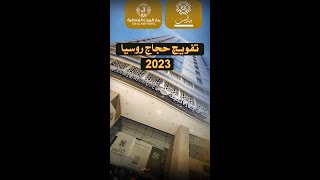 إستقبال حجاج روسيا عام 2023 فى فندق جار البيت