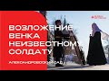 Возложение венка к могиле Неизвестного солдата