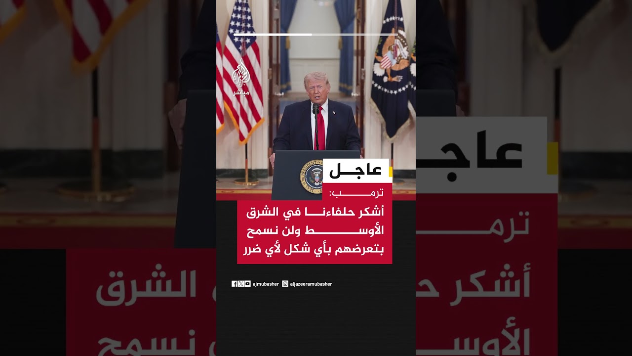 ترمب: أشكر حلفاءنا في الشرق الأوسط ولن نسمح بتعرضهم بأي شكل لأي ضرر