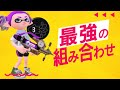 最強のギアと環境メタのシューターの組み合わせがエグすぎたwww【スプラトゥーン2】