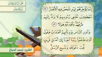 آية ٤٣ سورة إبراهيم مكررالقارئ أحمد الدباغ