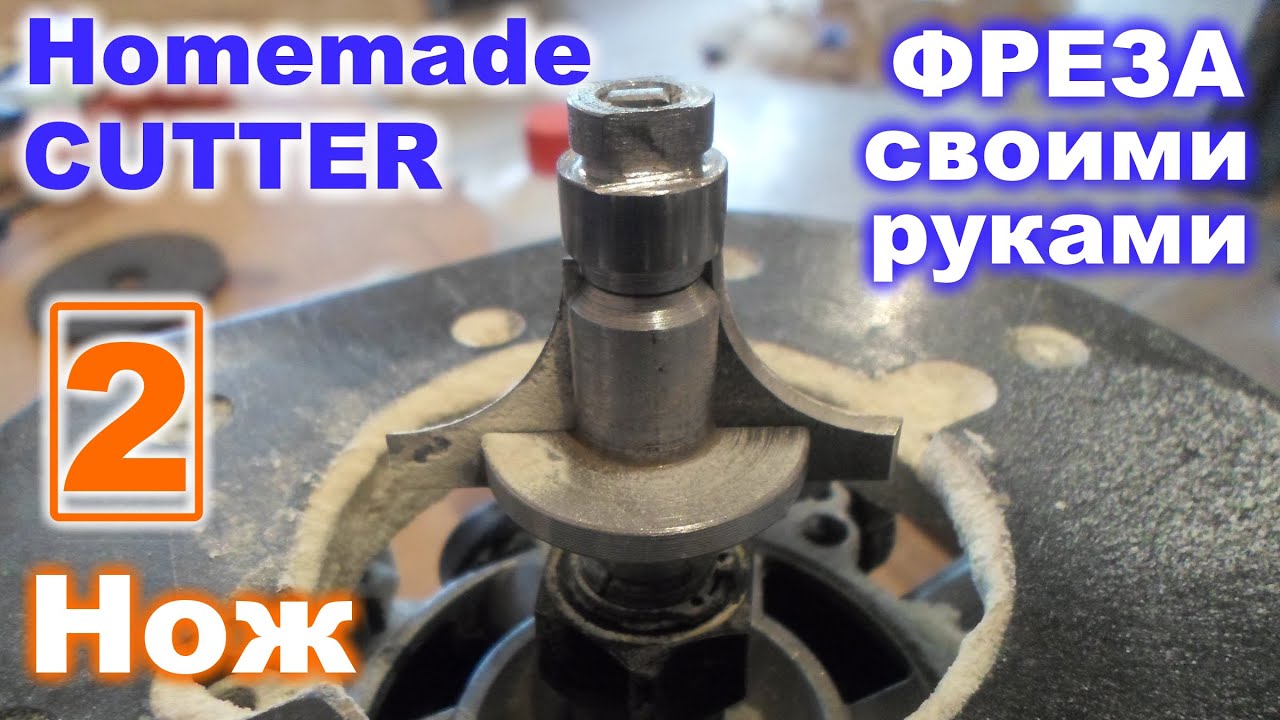 Фреза своими руками видео фото 423