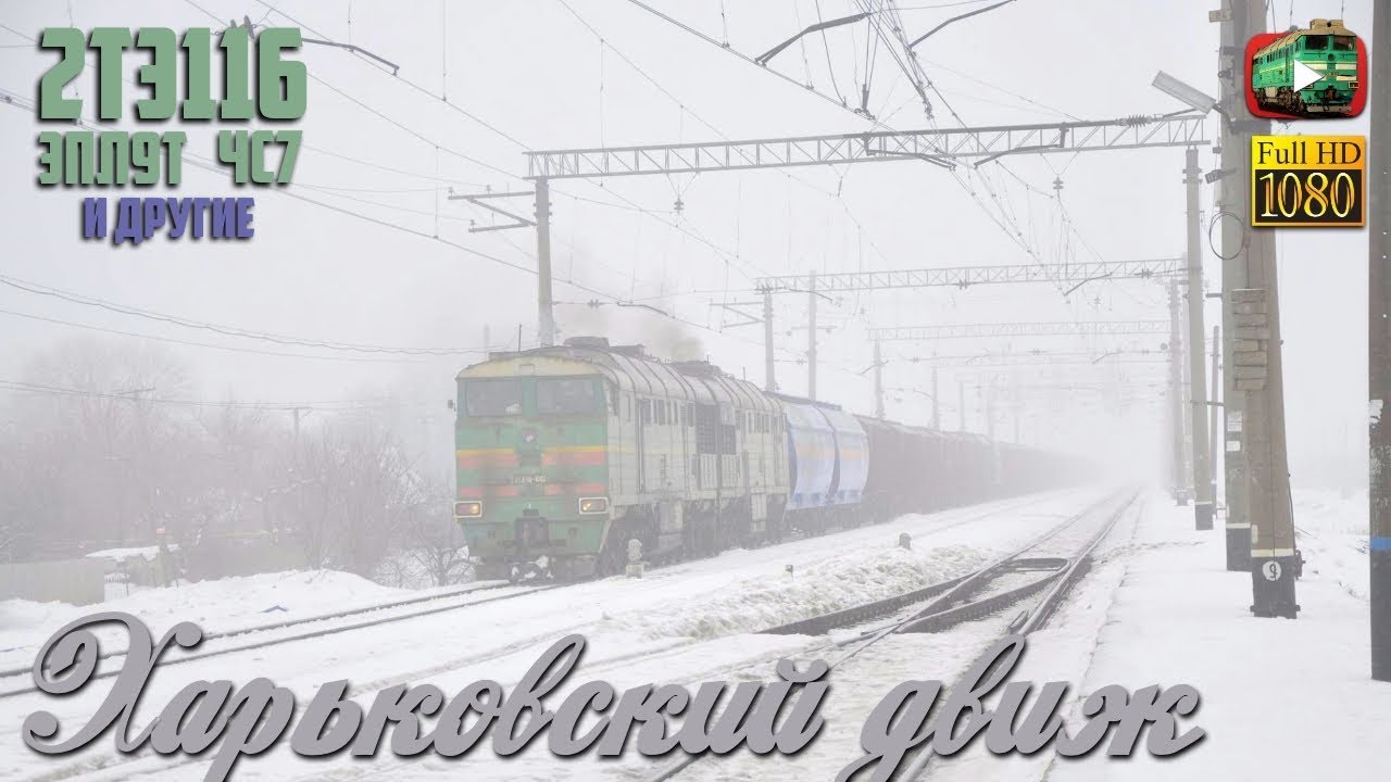 «Загадочный поезд» в тумане. Полтава. Ковяги. Огульцы и ночной движ в Харькове.