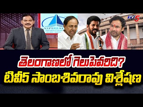 TV5 Sambasiva Analysis On Who Will Loksabha Elections 2024 in Telangana | Revanth Reddy | KCR | TV5 - TV5NEWS