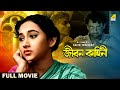 Jiban kahini  bengali full movie  sandhya roy  anup kumar  bhanu bandopadhyay