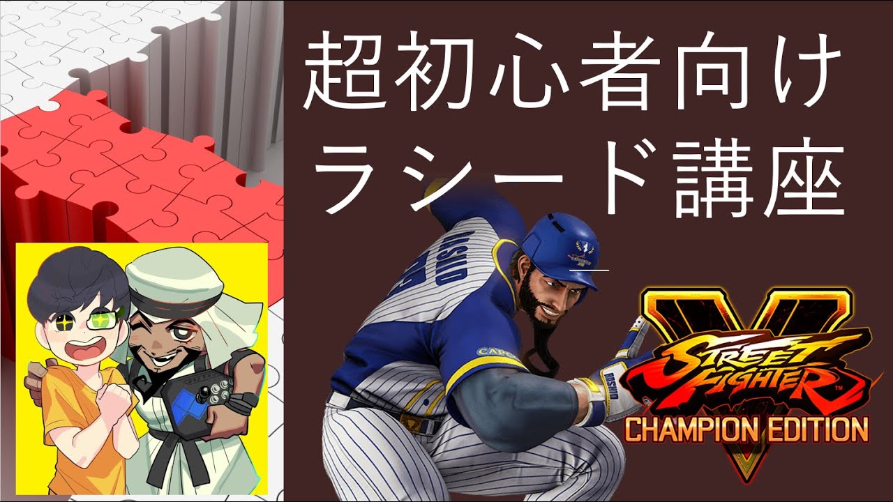 Sfv 今日から使える 初心者向けラシード講座 シーズン5 Youtube Sfv 今日から使える 初心者向けラシード講座 シーズン5 Youtube