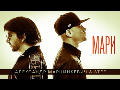 Stef & Александр Марцинкевич - Мари