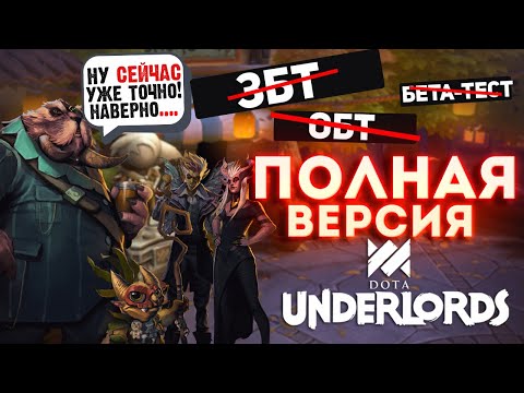 Видео: Dota Underlords получает прототип боевого пропуска