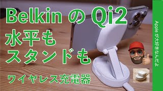 【MagSafeより速い？】Belkin新製品のQi2ワイヤレス充電器をiPhoneで試す・折りたたみ水平兼スタンドも便利！BoostCharge Pro