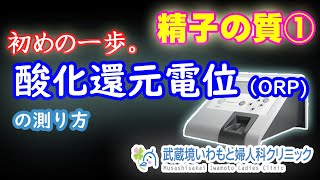 【精子の質を見るその一歩】酸化還元電位（ORP）の調べ方